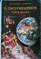 Ο Οικουμενισμός χωρίς μάσκα.
