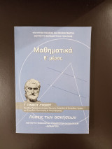 Λύσεις των Ασκήσεων για τα Μαθηματικά (Β Μέρος) Γ Λυκείου Κατεύθυνσης: Ομάδας προσανατολισμού θετικών σπουδών και σπουδών οικονομίας και πληροφορικής