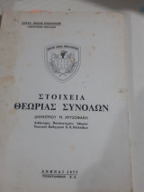 Στοιχεια θεωριας συνολων [μ. χρυσοφακης]