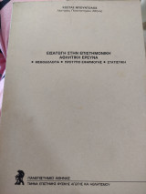 Εισαγωγή Στην Επιστημονική Αθλητική Έρευνα