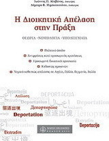Η ΔΙΟΙΚΗΤΙΚΗ ΑΠΕΛΑΣΗ ΣΤΗΝ ΠΡΑΞΗ