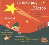 Το δικό μας θέατρο: 14 μουσικοκινητικές παραστάσεις για τα Χριστούγεννα