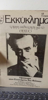 Εκκύκλημα τ. 12, Αφιέρωμα στον Εντουάρντο ντε Φιλίππο