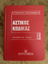 Αστικός Κώδικας
