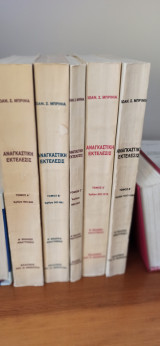 Αναγκαστική Εκτέλεσις Τόμοι Α-Ε (5 Τόμοι)