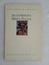 ΕΚΑΤΟΜΜΥΡΙΑ ΜΙΚΡΑ ΠΑΙΔΙΑ