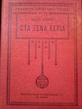Στα ξένα χέρια - Τόμος Β'