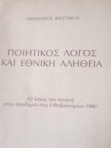 Ποιητικός λόγος και εθνική αληθεια