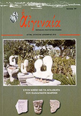 Η ΑΙΓΙΝΑΙΑ ΤΕΥΧΟΣ 19 ΑΥΓΟΥΣΤΟΣ - ΔΕΚΕΜΒΡΙΟΣ 2010