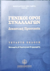 Γενικοί όροι συναλλαγών: δικαστική προστασία