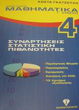 Μαθηματικά Γ΄ λυκείου