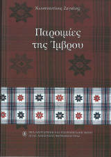 Παροιμίες της Ίμβρου