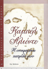 Η ονειρεμένη πατρίδα μου