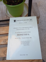 Αγωνισταί της Δυτικομακεδονικής Επανάστασης του 1878. Η Στιατιστινή καπετάνισσα Περιστέρα.