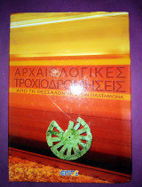 Αρχαιολογικές τροχιοδρομήσεις