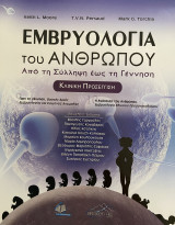 Εμβρυολογία του ανθρώπου από τη Σύλληψη έως τη Γέννηση