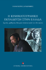 Η κινηματογραφική εκπαίδευση στην Ελλάδα: Σχολές, μαθητεία, θεσμικό πλαίσιο κατά τον 20ό αιώνα