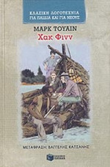 ΧΑΚ ΦΙΝΝ