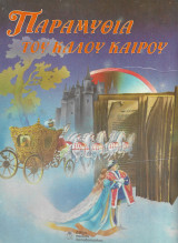 ΠΑΡΑΜΥΘΙΑ ΤΟΥ ΚΑΛΟΥ ΚΑΙΡΟΥ