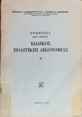 Κωδικός Πολιτικής Δικονομίας - Ερμηνεία (κατ' άρθρο) Β΄ Τόμος