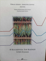 Η καλλιέργεια του καπνού στην Ελλάδα