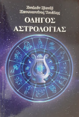 Οδηγός αστρολογίας