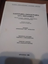 Λαογραφία εθνογραφία στα Επτάνησα