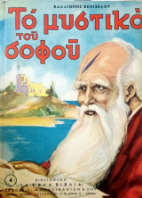 Το μυστικο του σοφου