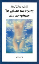 ΤΑ ΧΡΟΝΙΑ ΤΟΥ ΕΡΩΤΑ ΚΑΙ ΤΩΝ ΦΙΔΙΩΝ