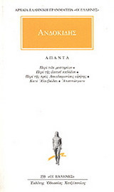ΑΝΔΟΚΙΔΗΣ: ΑΠΑΝΤΑ