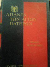 Ιωάννου Χρυσοστόμου Έργα Τόμος 77