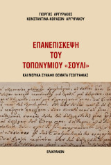 Επανεπίσκεψη του τοπωνυμίου "Σούλι"