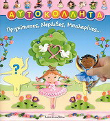 Πριγκίπισσες, νεράιδες, μπαλαρίνες…