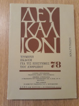 ΔΕΥΚΑΛΙΩΝ ΤΕΥΧΟΣ 7 - 8 / 1 (1971)