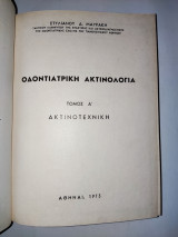 Οδοντιατρικη Ακτινολογια - Τομος Α΄ , Ακτινοτεχνικη
