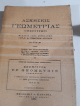 Ασκησεις γεωμετριας ιησουιτων ,τομος ΙΙ ( F.G.-M ,1952 ,εκδοσεις καραβια)