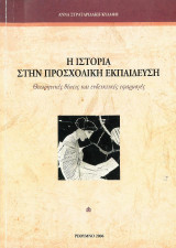 Η Ιστορία στην Προσχολική Εκπαίδευση