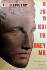Η ζωή και το πνεύμα