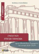 Συνεξέταση αρχαίων ελληνικών Γ΄γυμνασίου: Αρχαία ελληνική γλώσσα και γραμματεία (νέο σύστημα 2020-2021)