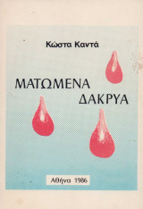 Ματωμένα δάκρυα