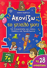Ακονίζω το μυαλό μου: Με σταυρόλεξα και λέξεις, πράξεις και προβλήματα: Με 28 αυτοκόλλητα