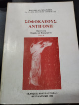 Σοφοκλέους Αντιγόνη τόμος β