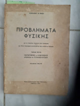 Προβληματα Φυσικής,τομος τριτος , μαγνητισμός – ηλεκτρισμός- ατομική και πυρηνική φυσική [ Αλκίνοος Μαζης ,1972]