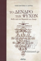 Το Δέντρο των Ψυχών