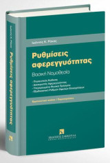 Ρυθμίσεις αφερεγγυότητας - Βασική Νομοθεσία: Ερμηνευτικά σχόλια/Παρατηρήσεις • Πτωχευτικός Κώδικας • Διαχειριστής Αφερεγγυότητας • Υπερχρεωμένα Φυσικά Πρόσωπα • Εξωδικαστική Ρύθμιση Οφειλών Επιχειρήσεων