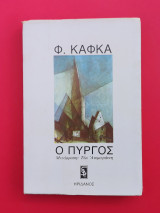 Ο Πύργος