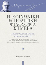 Η κοινωνική και πολιτική φιλοσοφία σήμερα: Αφιέρωμα στον Ομότιμο Καθηγητή Κοινωνικής και Πολιτικής Φιλοσοφίας Παναγιώτη Νούτσο