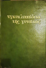 Ἡ ἐγκυκλοπαίδεια τῆς γυναίκας