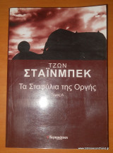 Τα σταφύλια της οργής - δίτομο - Ολοκληρωμένο