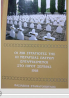 Οι 358 στρατιώτες της ΙΙΙ Μεραρχίας Πατρών ενταφιασμένοι στο Πίροτ Σερβίας 1918